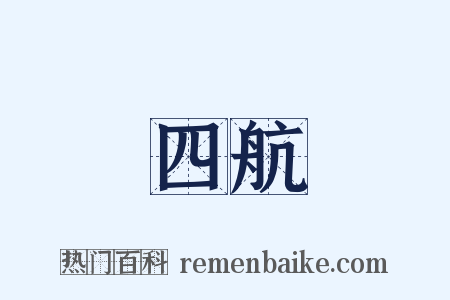 四航是什么意思的图片